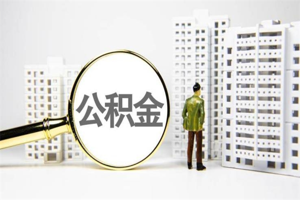 攀枝花离职怎样取住房公积金（离职后怎样取公积金）